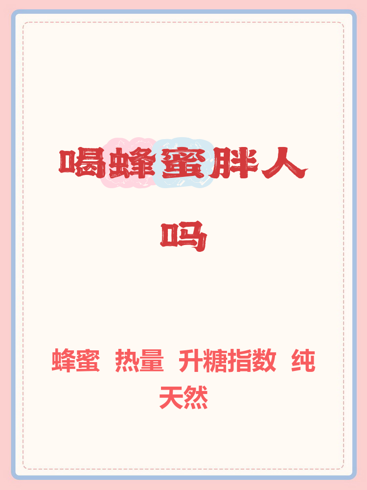 蜂蜜吃了会长胖么女生(蜂蜜吃了会长胖么女生可以吃吗) 蜂蜜吃了会长胖么女生(蜂蜜吃了会长胖么女生可以吃吗)