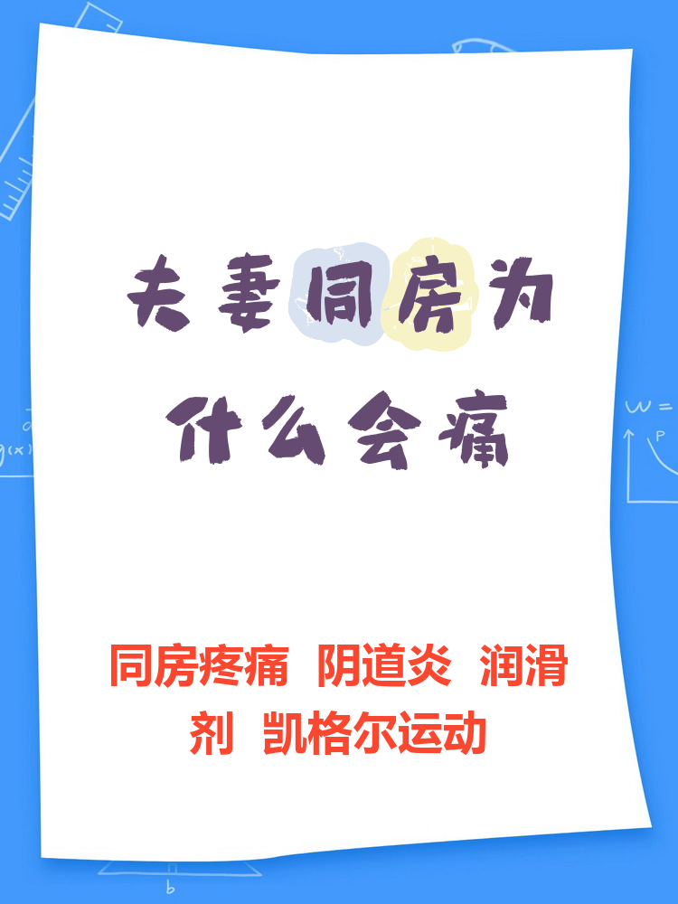 为什么夫妻同房会痛