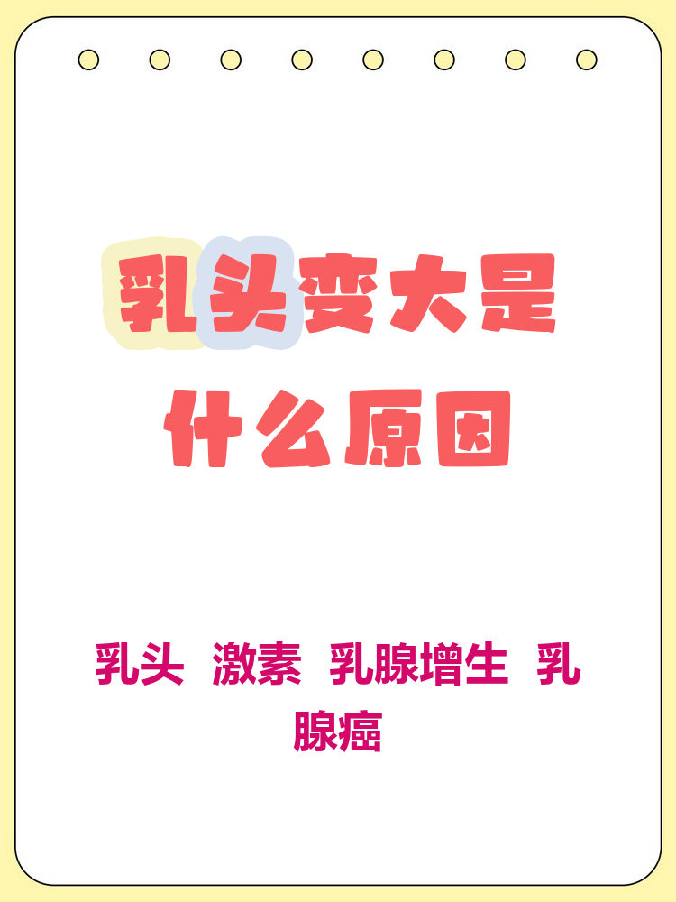 为什么乳头会越来越大