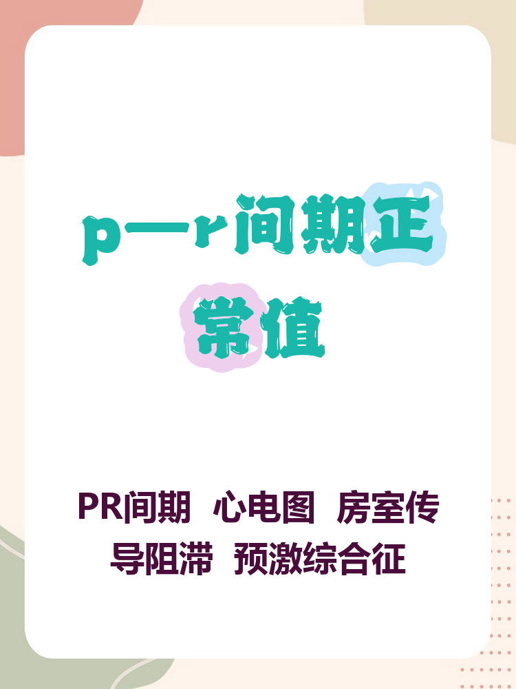 pr间期是心电图上从p波开始到qrs波群开始的间隔,反映心房到心室的电