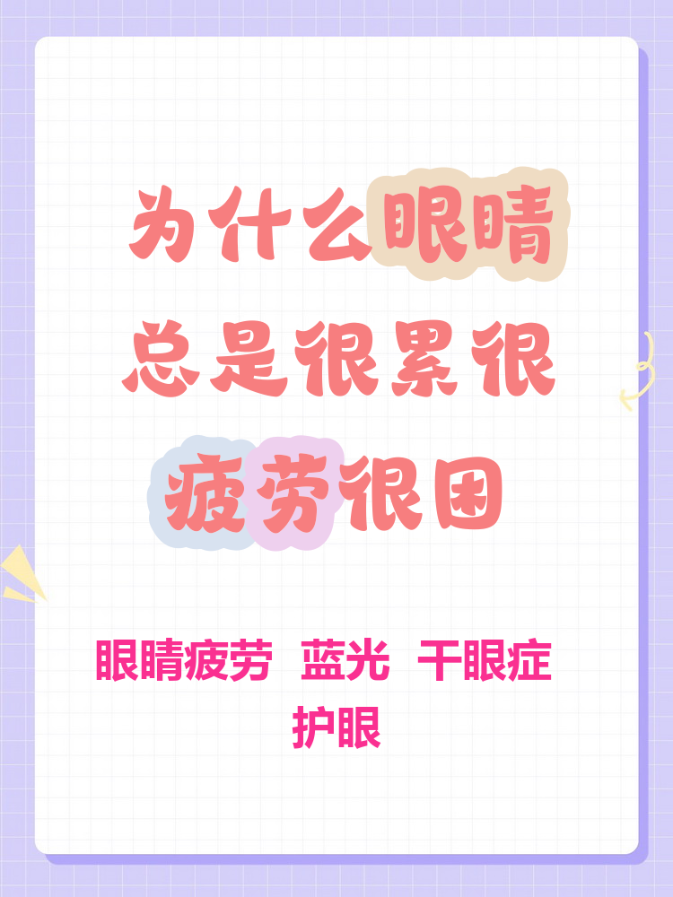 为什么觉得很累很困