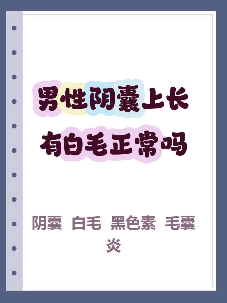 阴囊长白毛其实很正常啦～