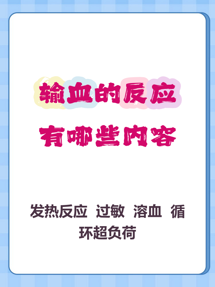 输血的反应有哪些内容