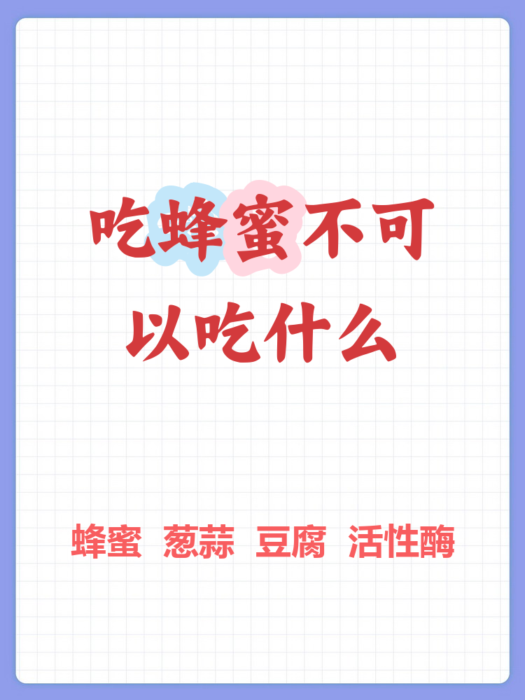 蜂蜜不能和什么在一起同吃会中毒(蜂蜜不能和什么在一起同吃会中毒呢)