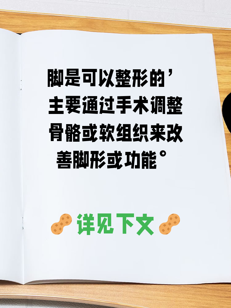 脚是可以整形的,主要通过手术调整骨骼或软组织来改善
