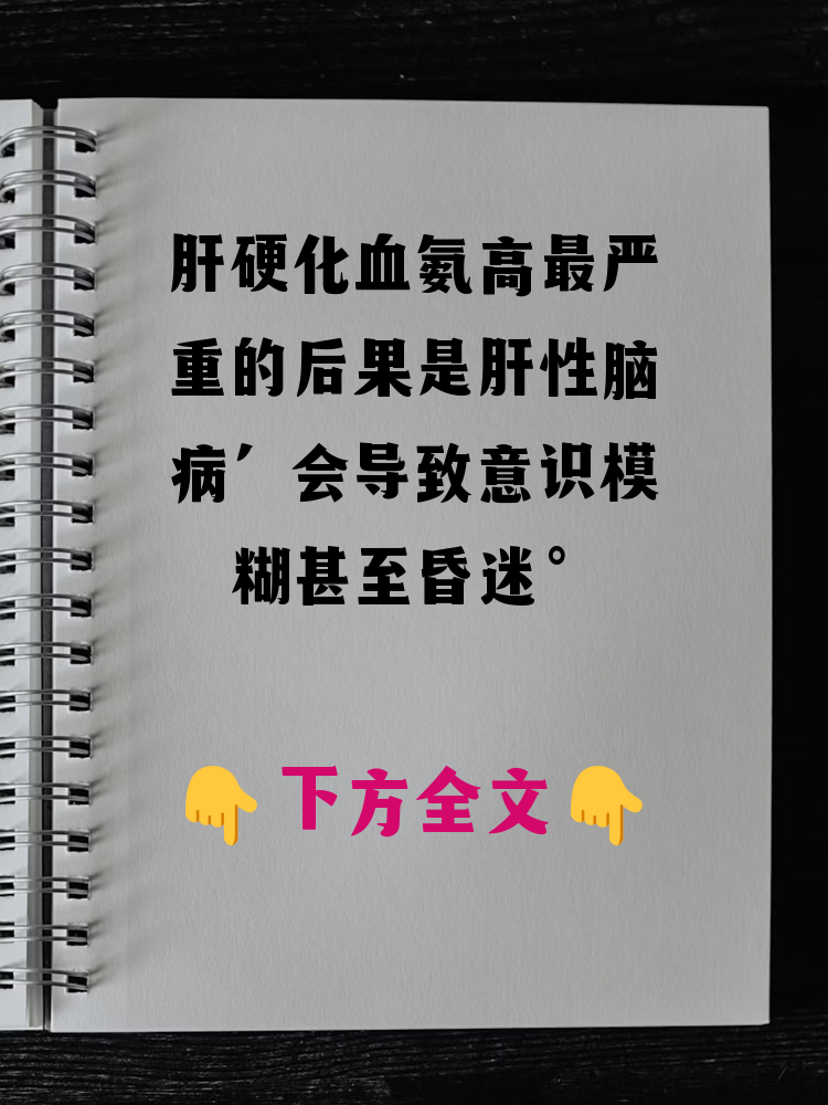 肝硬化血氨高会导致什么后果