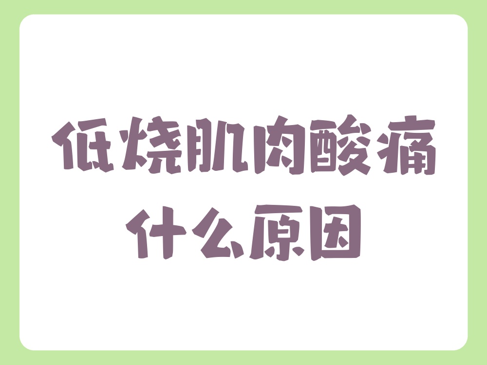  肌肉酸痛病毒(肌肉酸痛病毒感冒吃什么药)