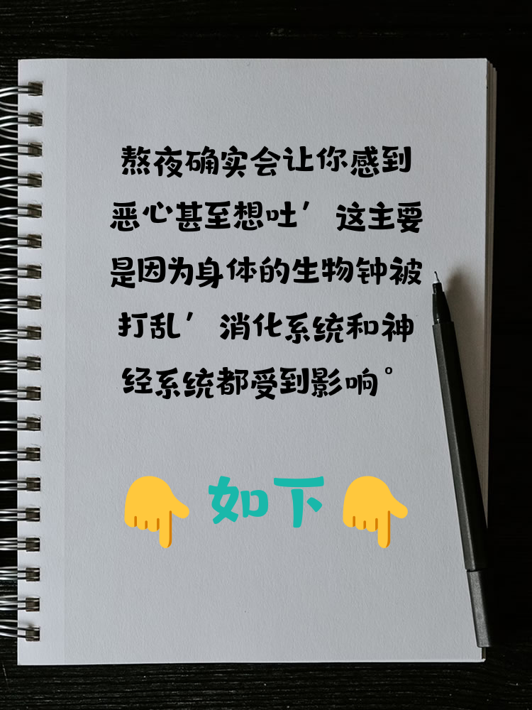 熬夜确实会让你感到恶心甚至想吐,这主要是因为身体的生物钟被打乱