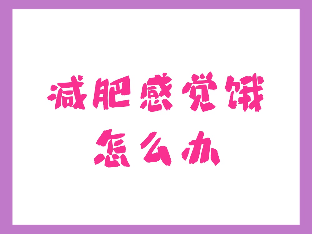办  减肥饿了很正常,关键是要学会聪明地"抗饿",这样既不会放弃减肥