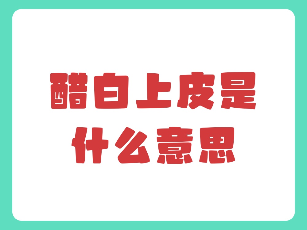 醋白上皮就是用醋酸擦拭宫颈后,正常组织变白的