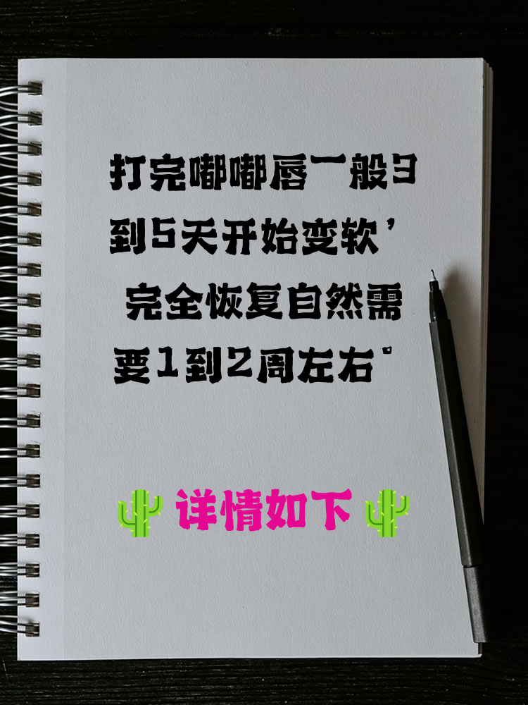 打完嘟嘟唇一般3到5天开始变软,完全恢复自然