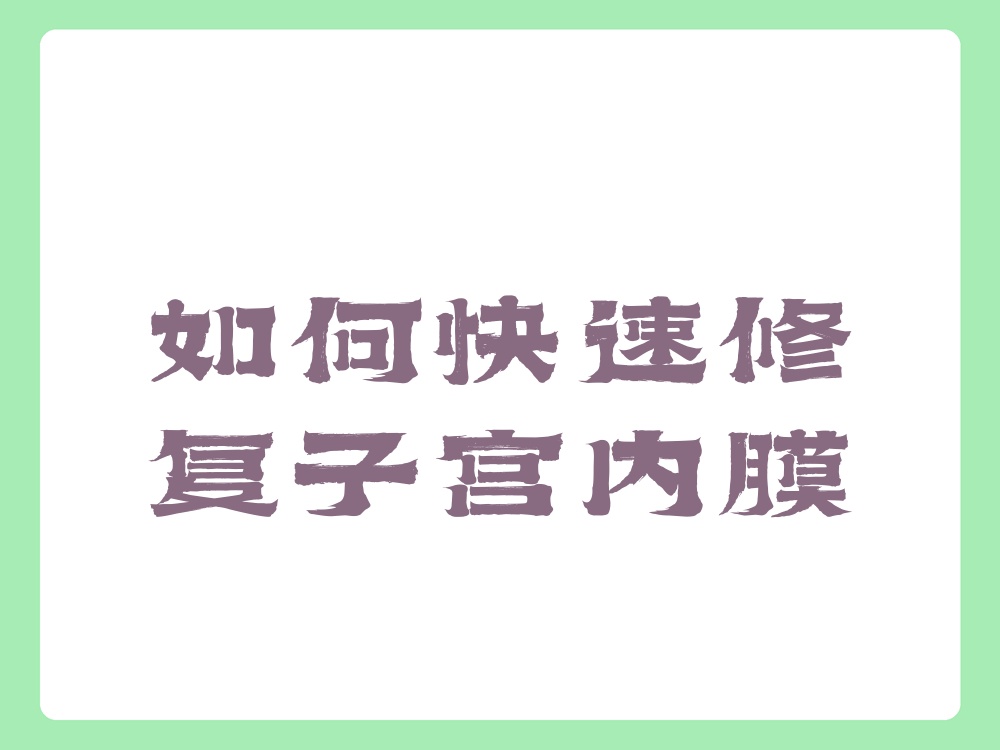 子宫内膜修复离不开蛋白质,铁元素和维生素,比如多吃点鸡蛋,瘦肉