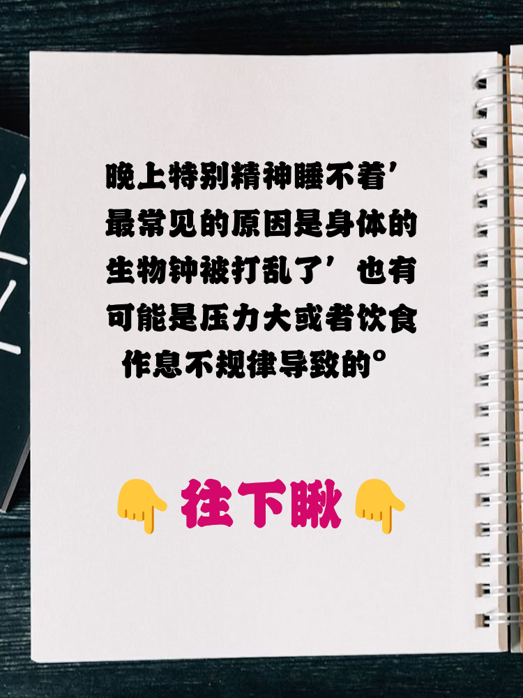晚上特别精神睡不着,最常见的原因是身体的生物钟被打乱了,也有可能
