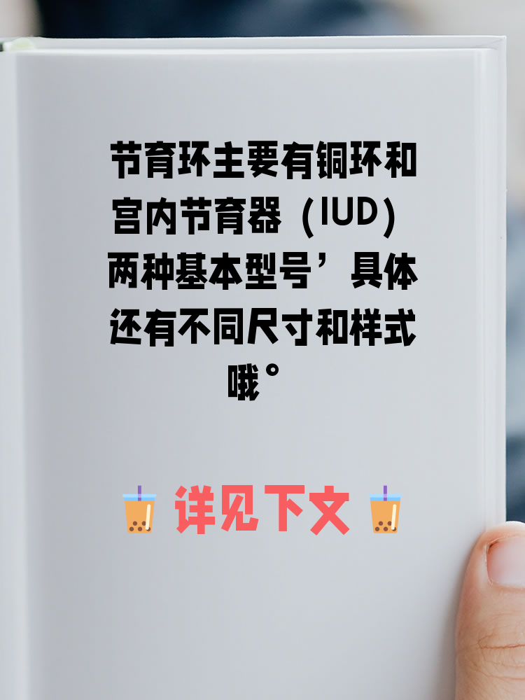 节育环主要有铜环和宫内节育器