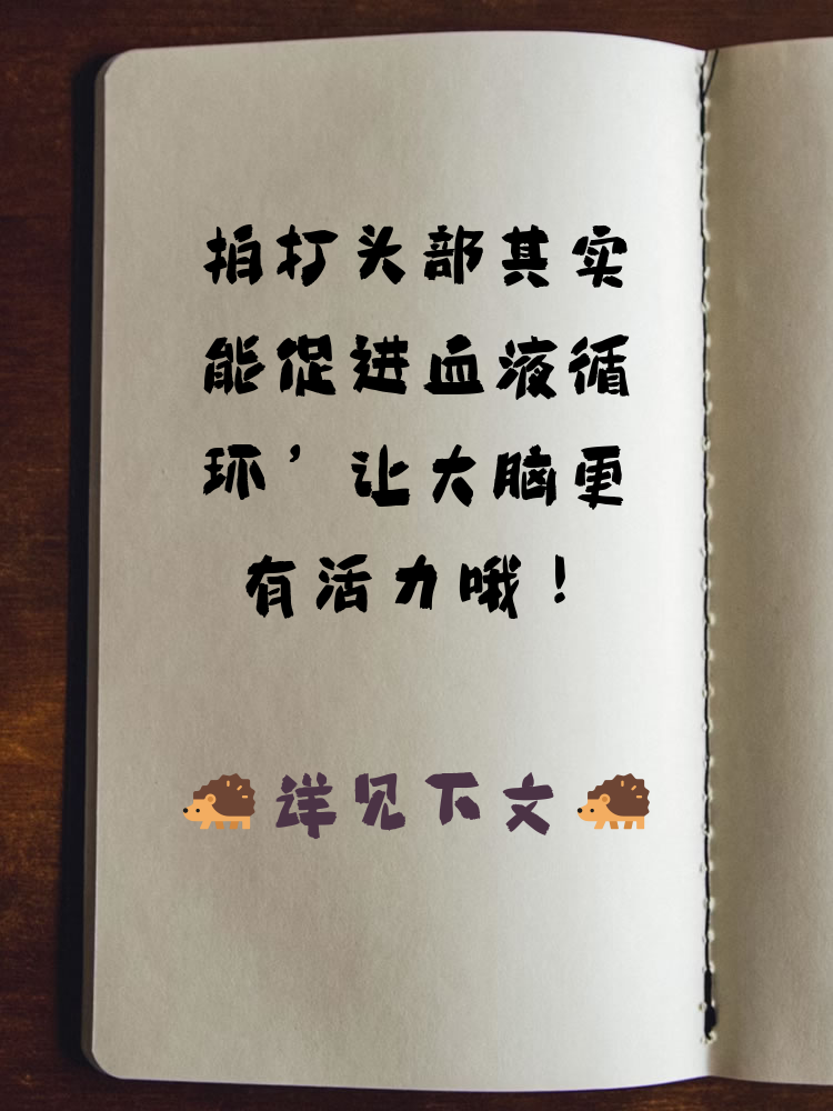 拍打头部的功效和作用