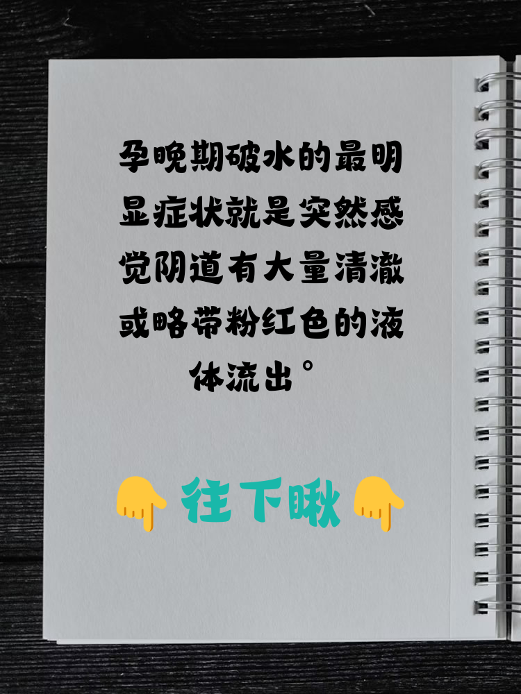 孕晚期破水是什么症状