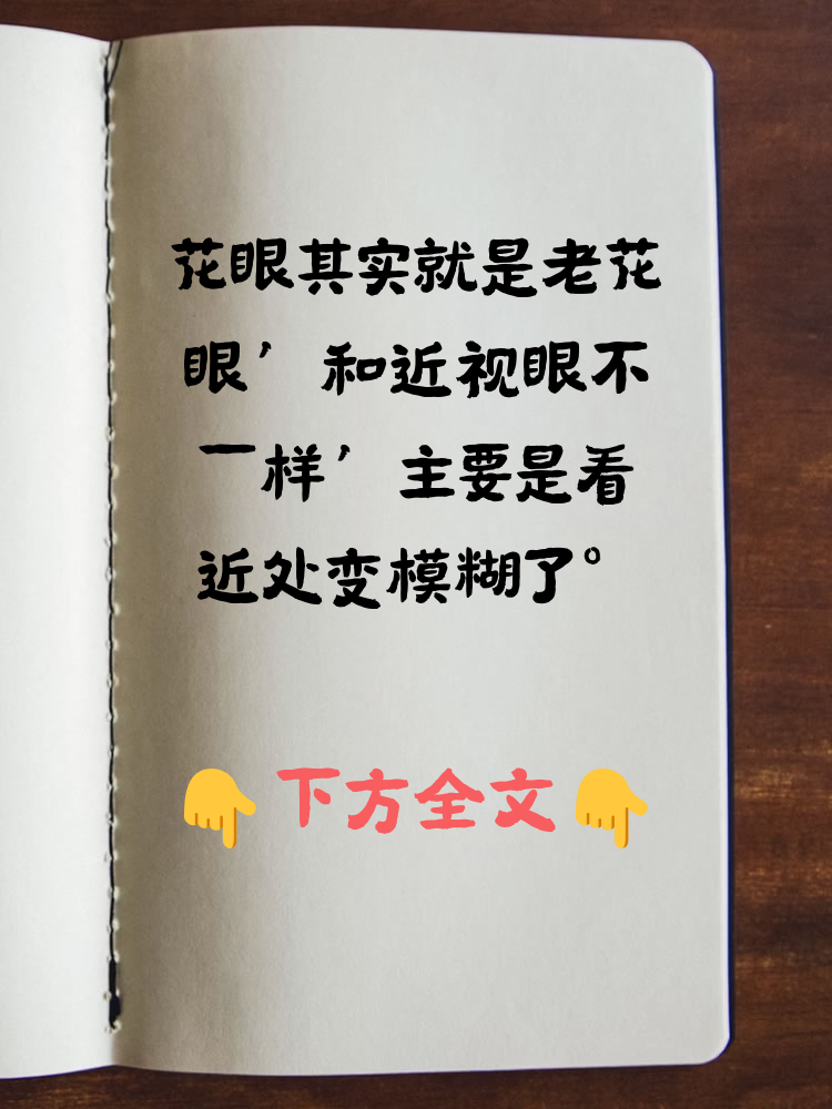 花眼其实就是老花眼,和近视眼不一样,主要是看