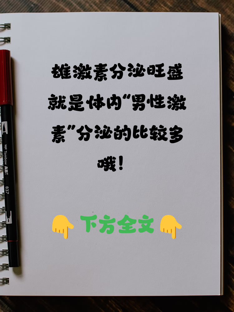 雄激素分泌旺盛是什么意思