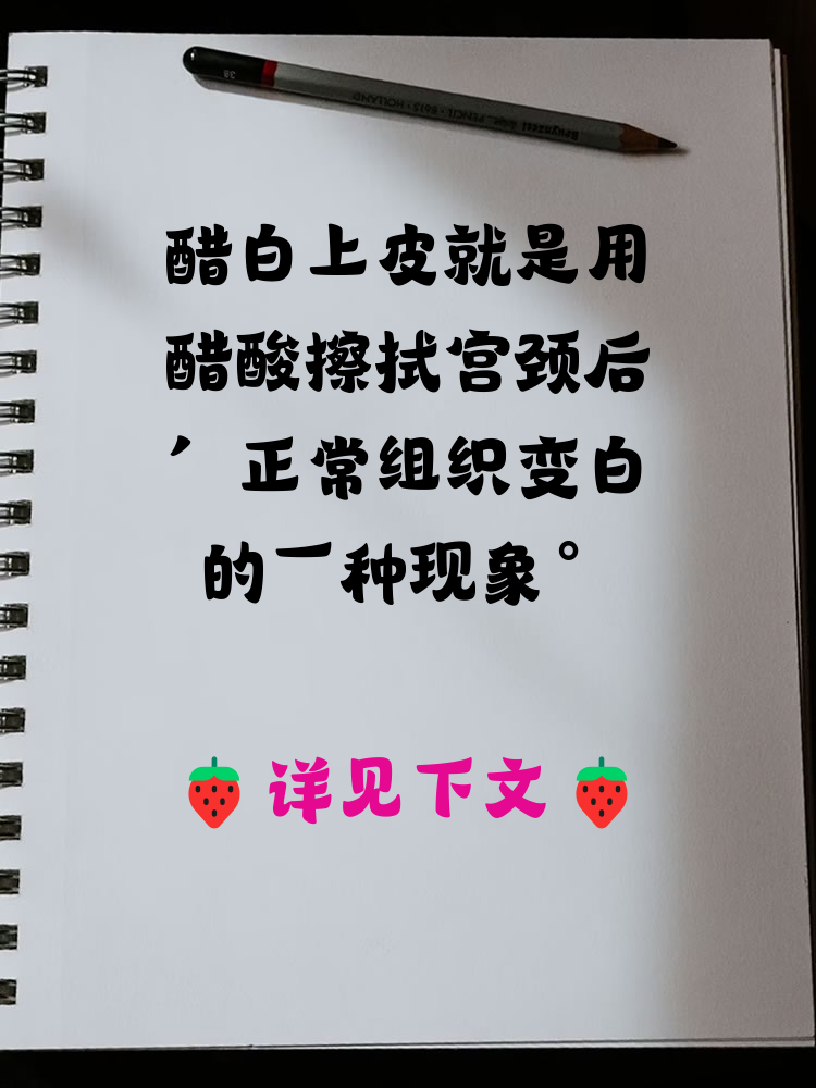 因为宫颈表面有两种不同的细胞,病变细胞对醋酸特别敏感,遇到醋酸后