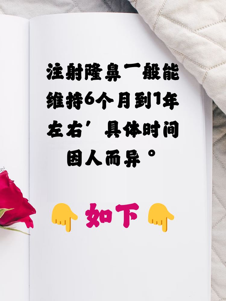 注射隆鼻能维持多长时间