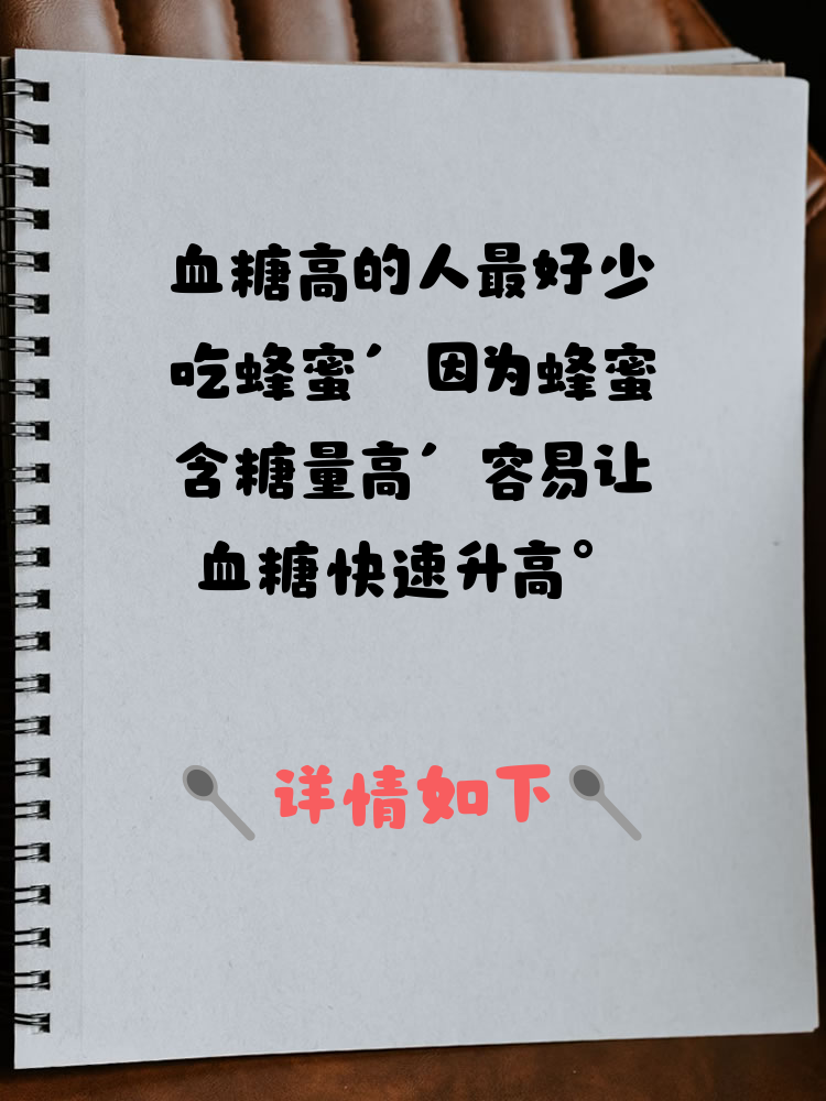 血糖高,能不能吃蜂蜜(血糖高是否可以吃蜂蜜) 血糖高,能不能吃蜂蜜(血糖高是否可以吃蜂蜜)