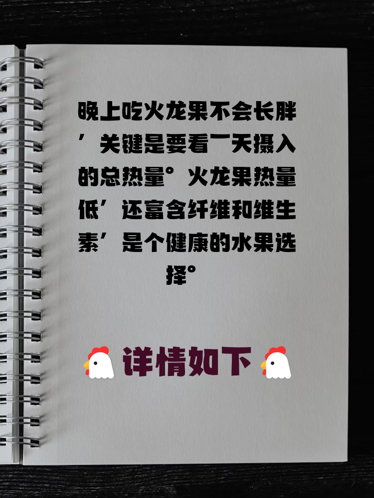 火龙果热量低,还富含纤维和维生素,是个健康的水果选择