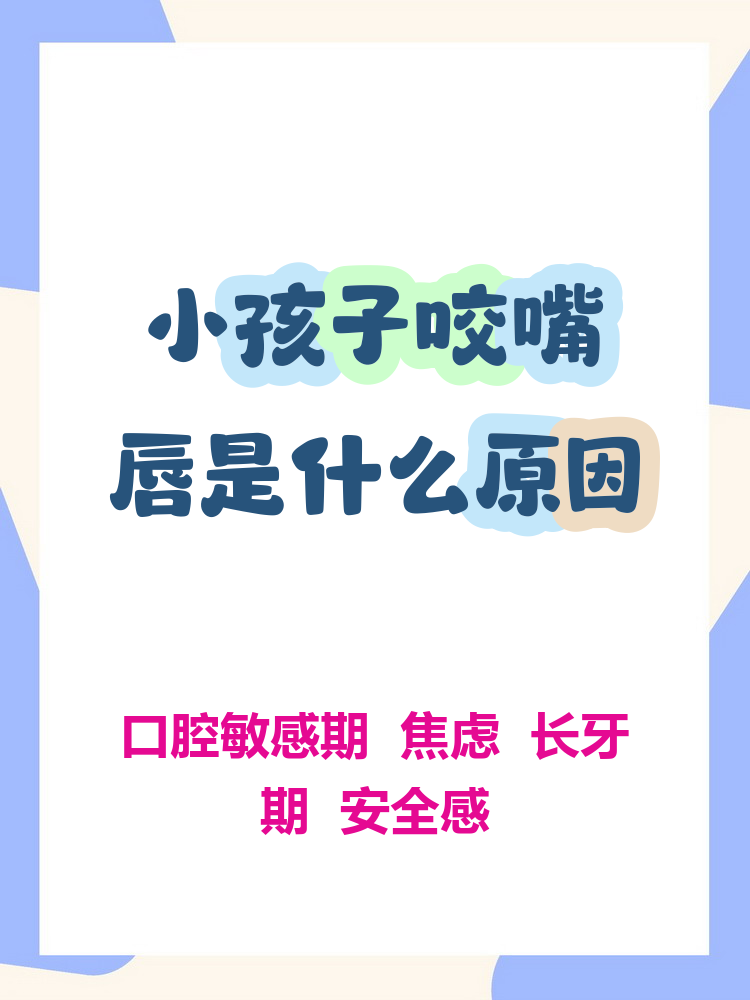 小孩子咬嘴唇是什么原因