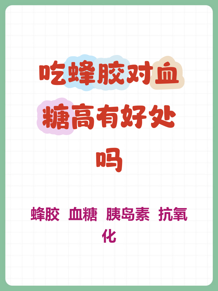 吃蜂胶能控制血糖吗(吃蜂胶对血糖有影响吗)