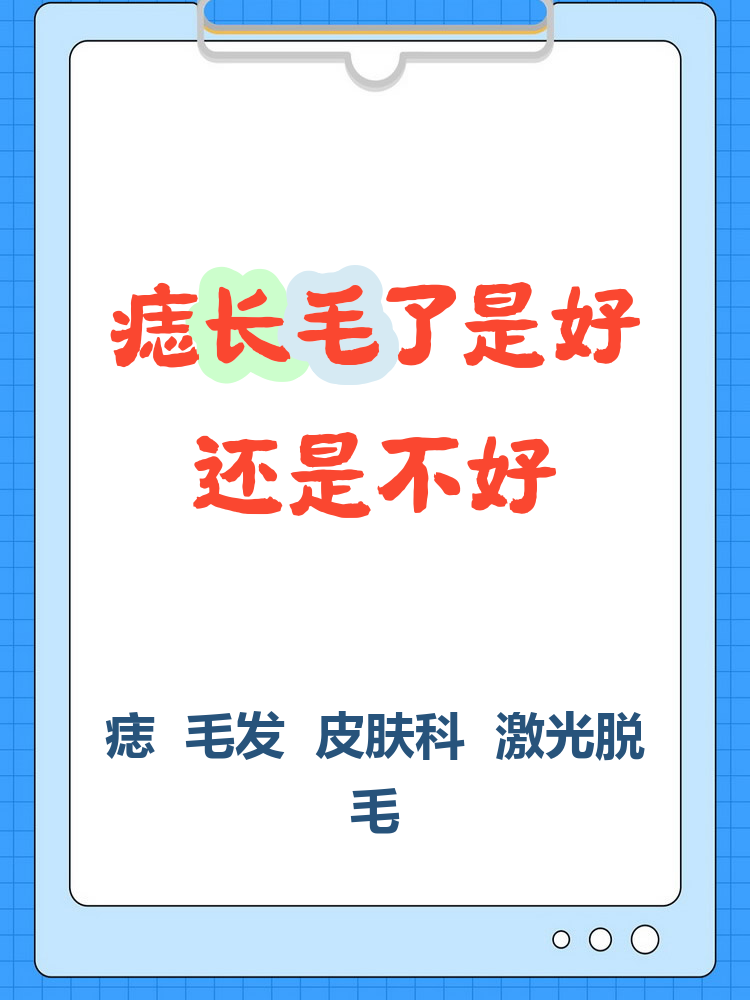 今天来聊聊一个超多人问的问题:痣上长毛到底好不好?