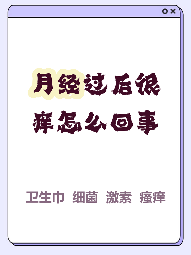 为什么来月经会痒