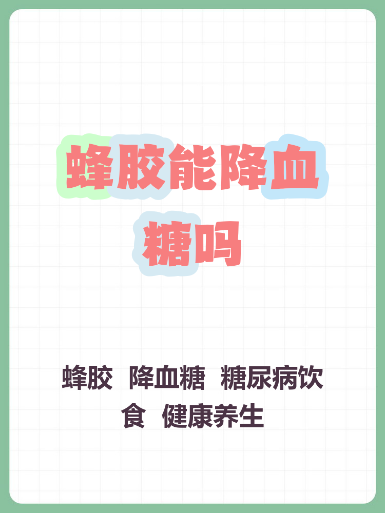 蜂胶对糖尿病人有帮助吗视频(蜂胶能治糖尿病吗对糖尿病有什么好处)