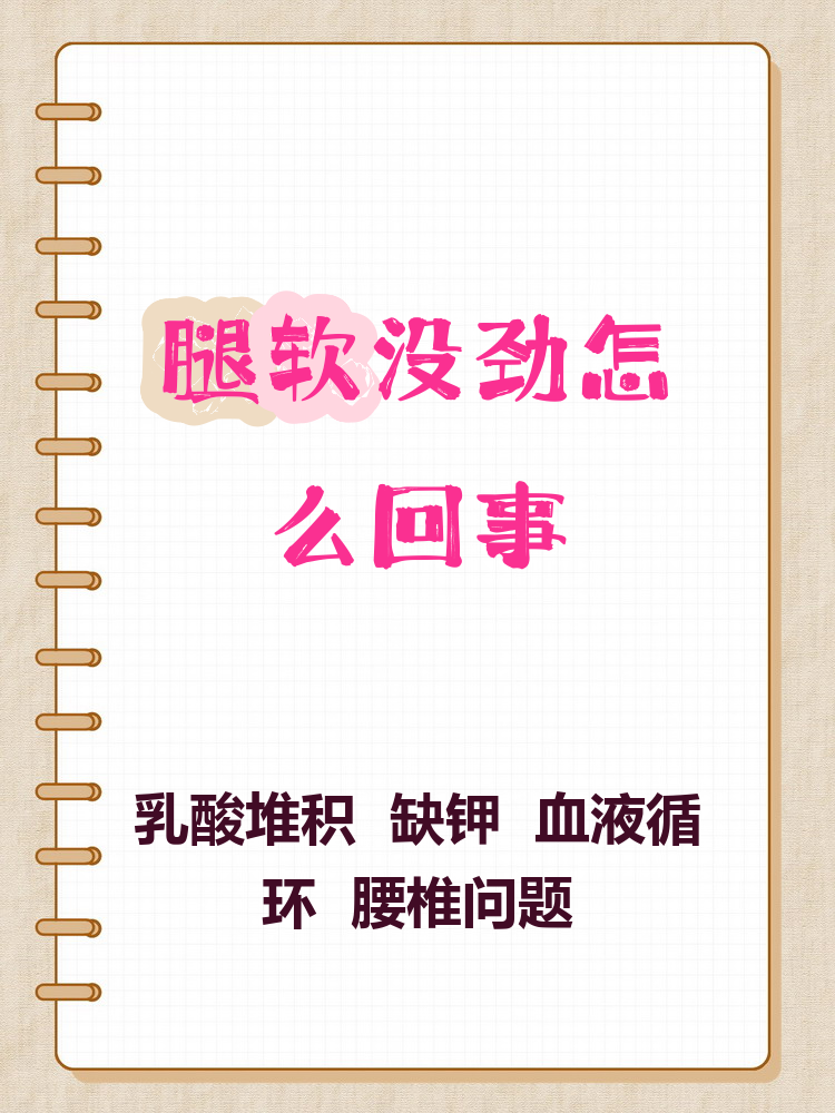 为什么总感觉腿软