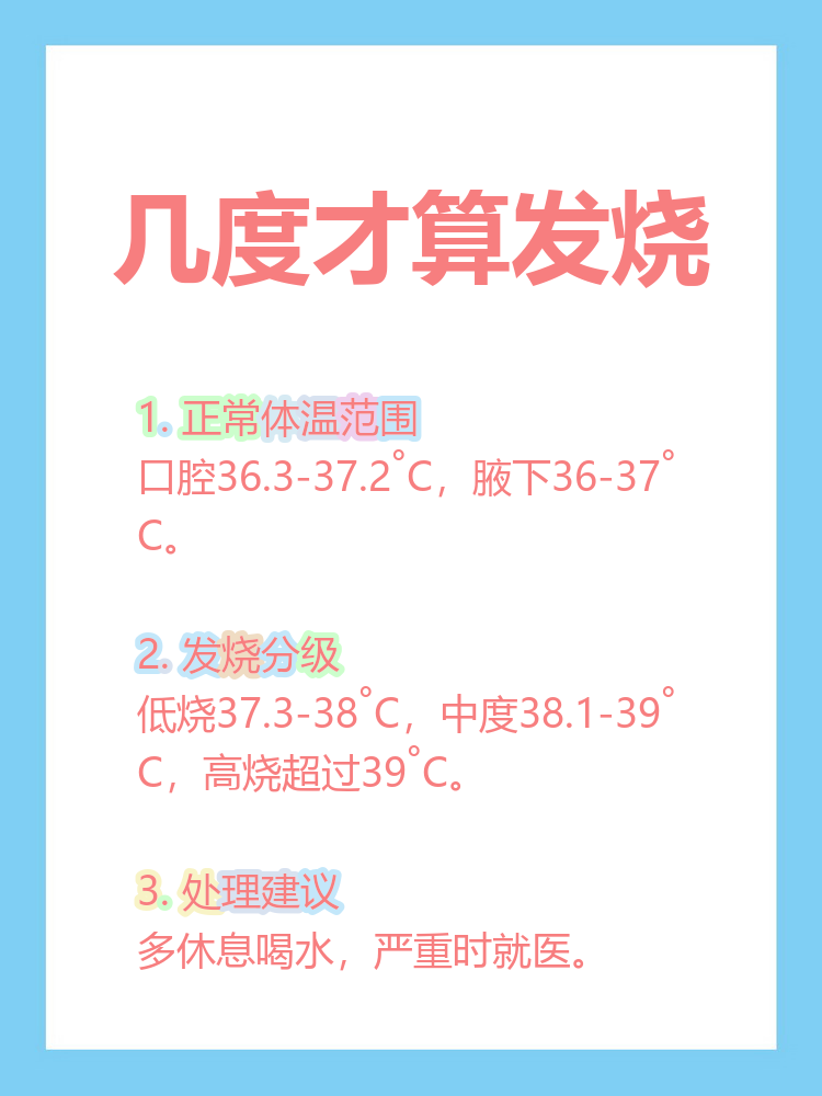 今天来聊聊一个超实用的话题:到底几度才算发烧?