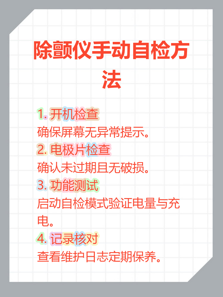 除颤仪手动自检方法