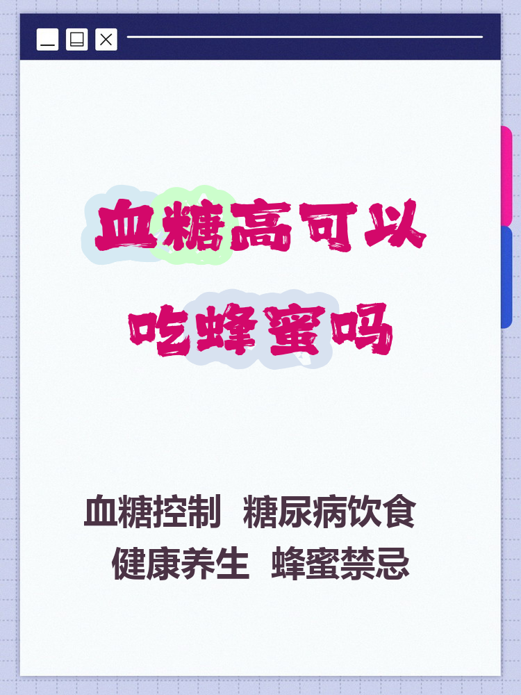 吃蜂蜜会导致高血糖吗(食蜂蜜会导致血糖升高吗)