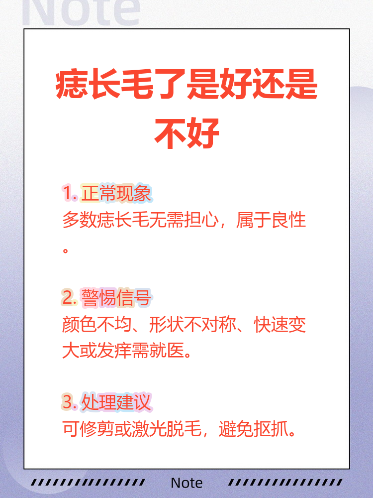 今天来聊聊一个超多人问的问题:痣上长毛到底好不好?