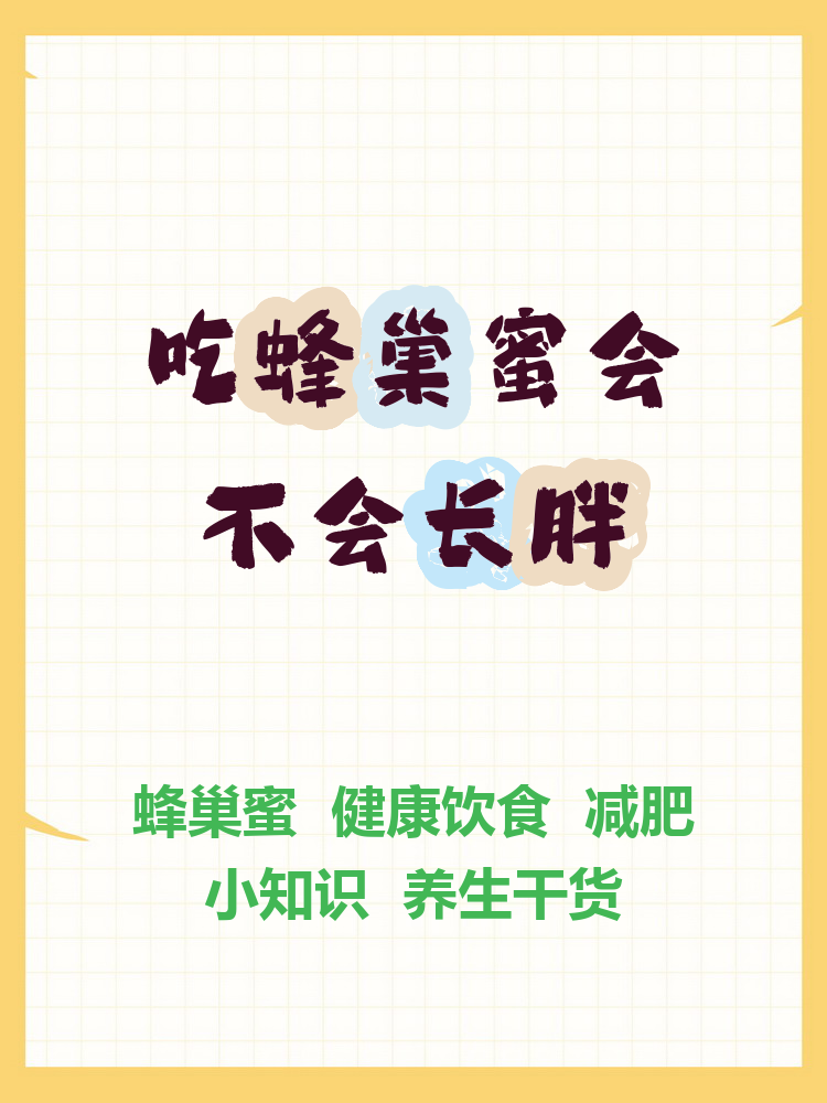 蜂蜜吃多会不会胖(蜂蜜吃多了胖人吗)