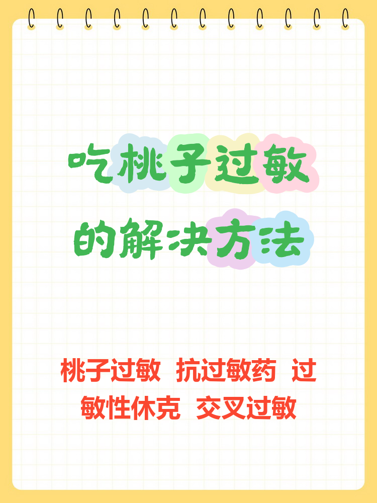 别慌,今天来聊聊桃子过敏怎么办!