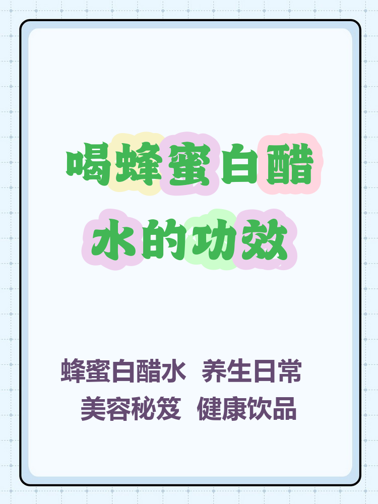 白醋加蜂蜜水喝多久会减肥早上空腹(喝白醋加蜂蜜水能减肥吗怎么用效果好)