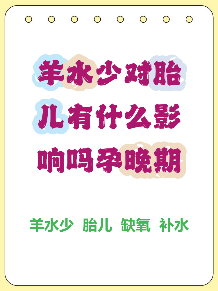 孕晚期为什么羊水会变少