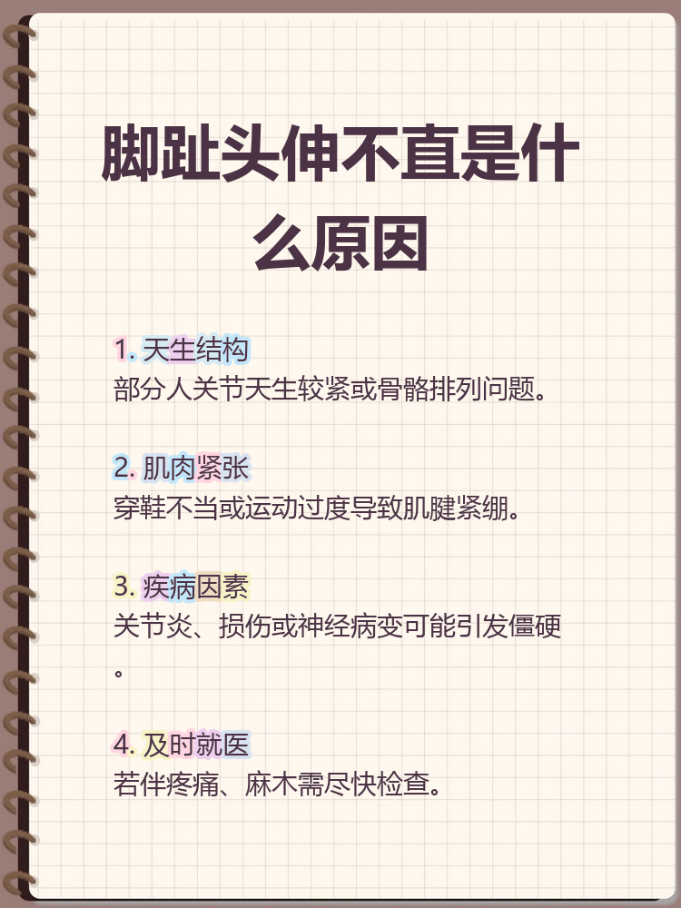 脚趾头伸不直是什么原因