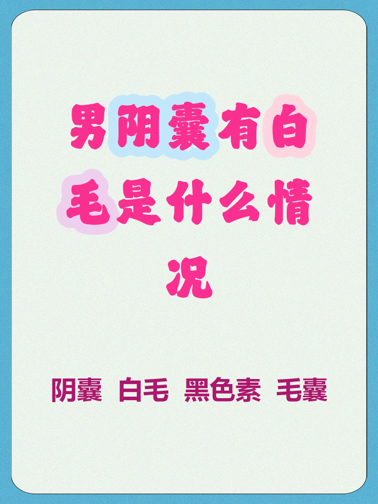 男阴囊有白毛是什么情况