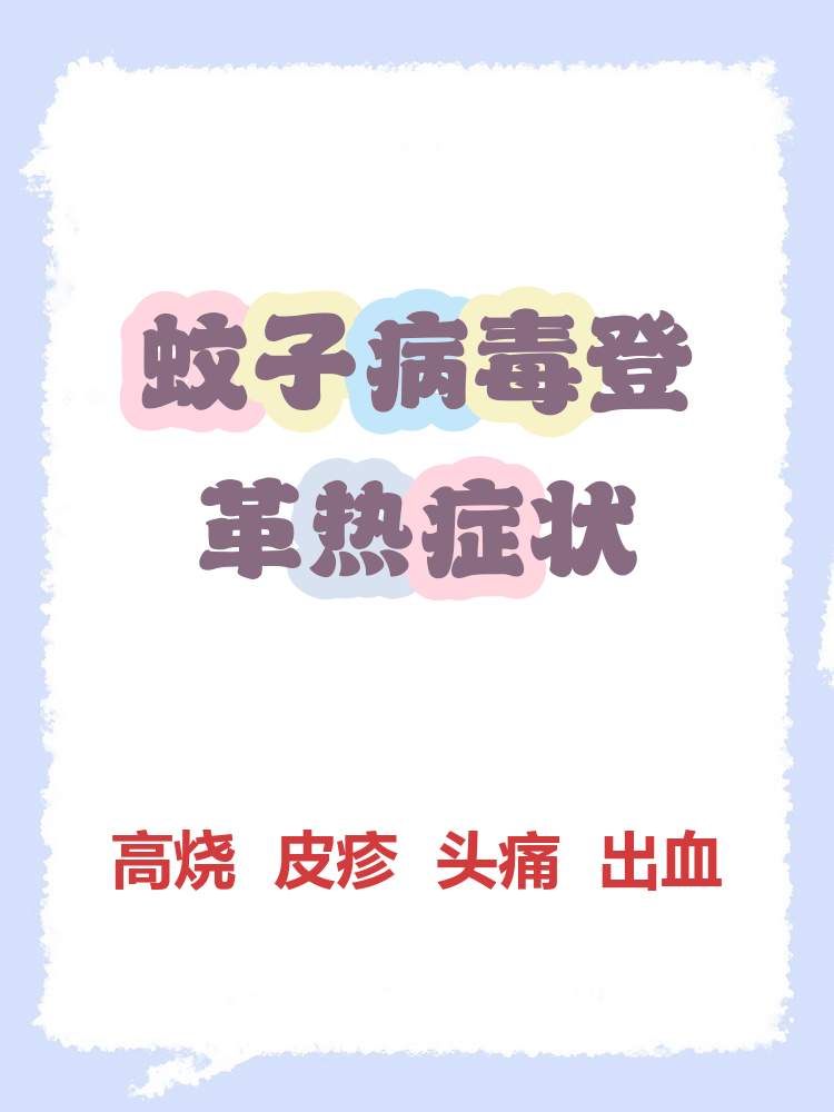  最近蚊虫引起的病毒图片高清(蚊虫大全)
