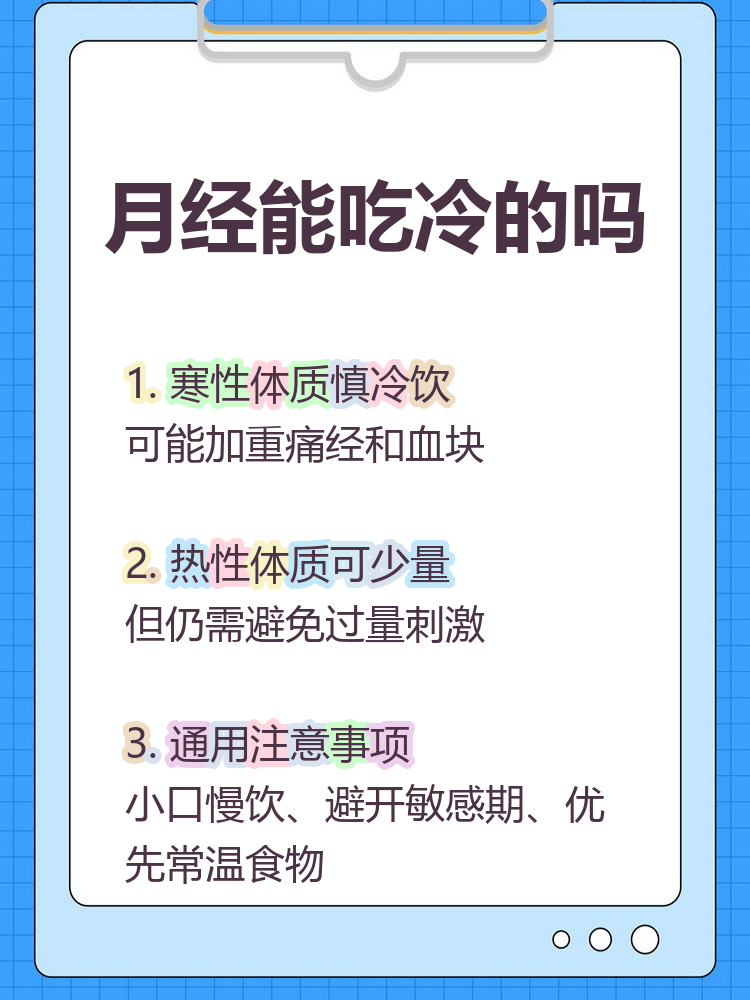 为什么来月经不能吃凉的