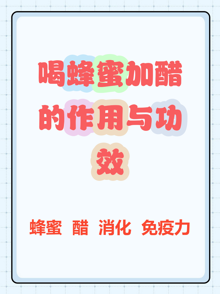 醋和蜂蜜冲水喝有什么作用(醋和蜂蜜水有什么作用?)