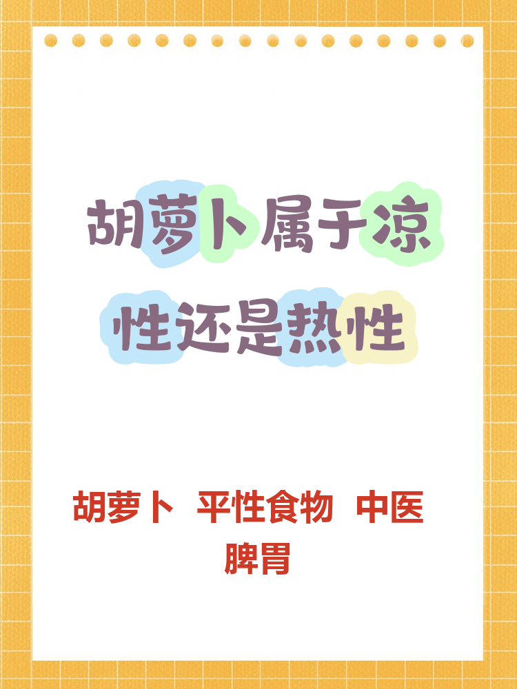 中医里食物分寒,凉,平,温,热五性,胡萝卜既不偏寒也不偏热,属于温和的