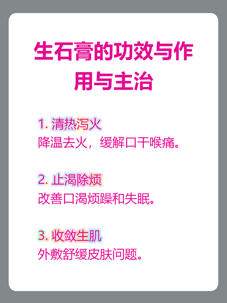 生石膏的功效与作用与主治