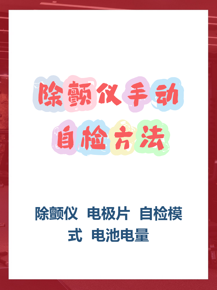 除颤仪手动自检方法