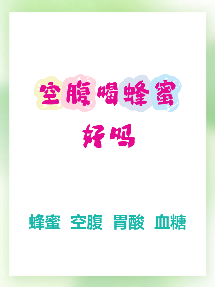 蜂密水空腹喝好吗早上(蜂蜜水早晨可以空腹喝吗)