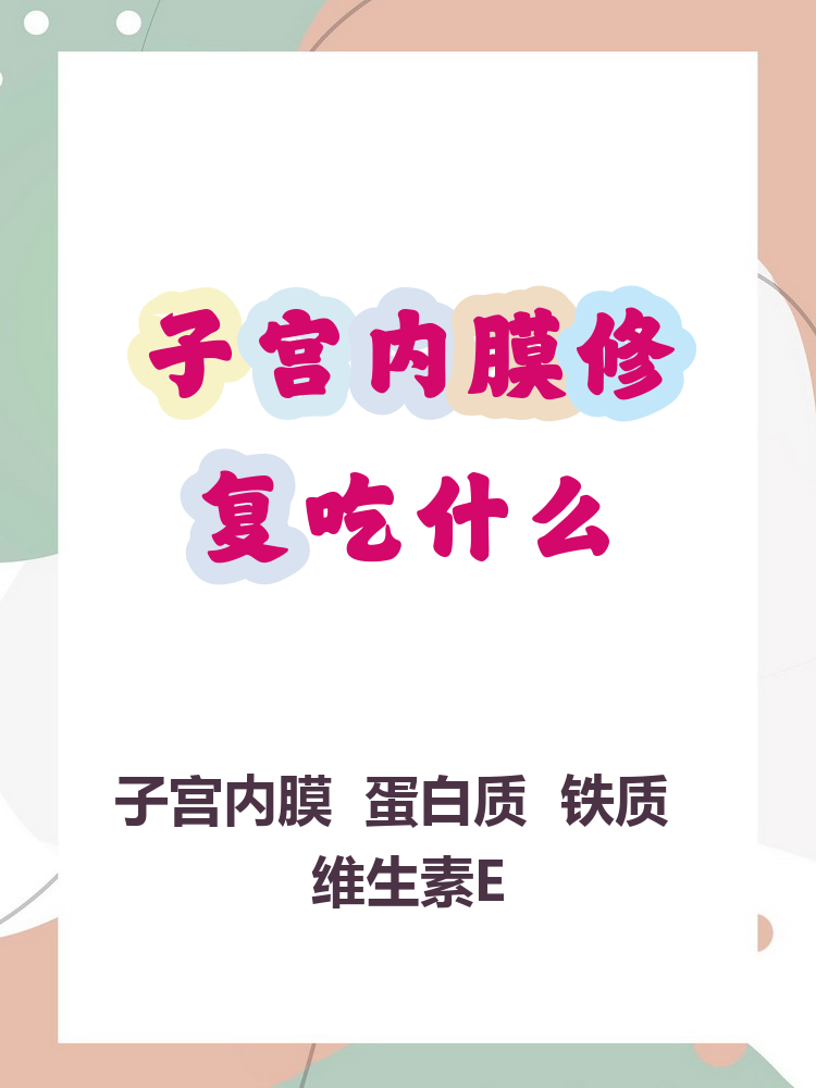 内膜薄,月经不调,备孕困难的看过来～子宫内膜修复真的不能乱吃,选对